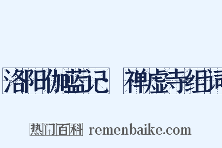 洛阳伽蓝记·禅虚寺组词是什么意思的图片
